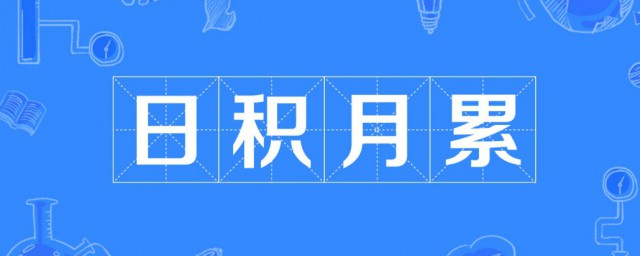 日什麼月的成語有哪些 日什麼月的成語大全