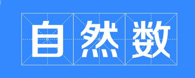 自然數的基本概念 自然數簡介