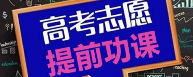 專科可以報多少個學校 填報的適合有多少選擇