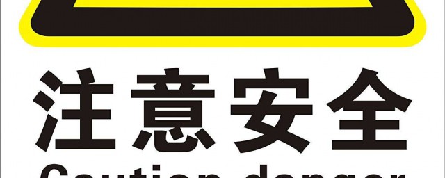 註意安全標志出現在什麼地方 安全標志是什麼