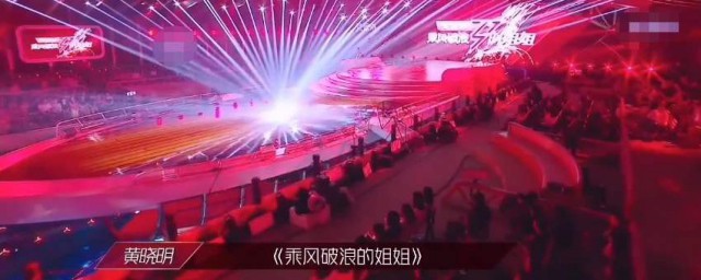 乘風破浪的姐姐第四公演曲目 乘風破浪的姐姐第四公演曲目是什麼怎麼組隊