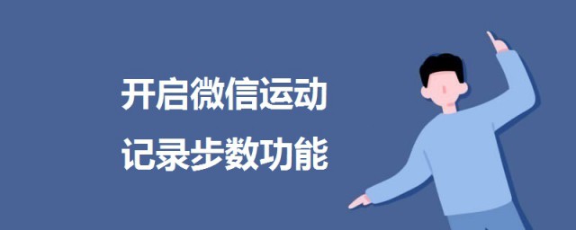 微信步數怎麼開 開啟微信運動記錄步數功能的方法