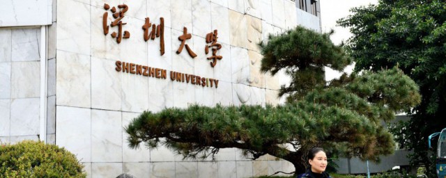 深圳大學是211嗎 深圳大學簡介