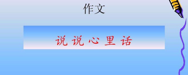 說說心裡話作文500字 說說心裡話作文范文