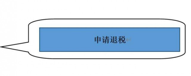 申請退稅怎麼辦理 申請退稅的方法