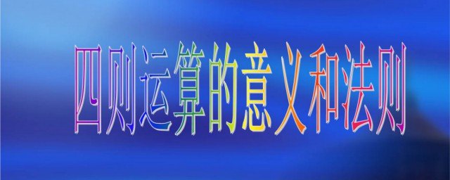 四則運算的意義 什麼是四則運算?