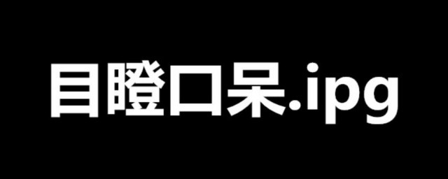 話後面加jpg是什麼梗 這個梗真是生動形象