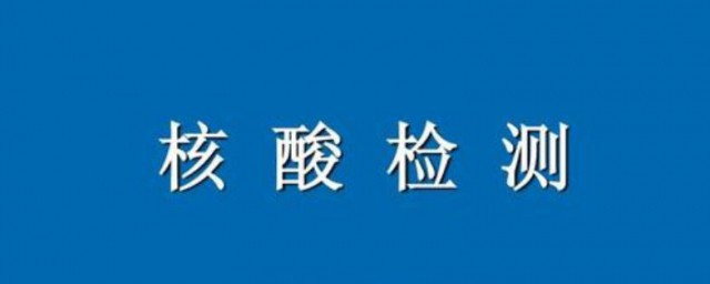 核酸檢測多久才能出結果 核酸檢測報告要等多久