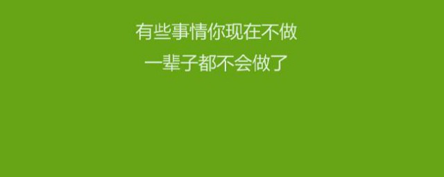 早安正能量簡單一句話教育 句句精辟激勵人心