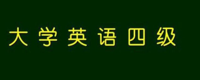 四級什麼時候出成績 四級成績的出來時間