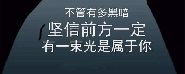 正能量文案生活 正能量文案生活有哪些