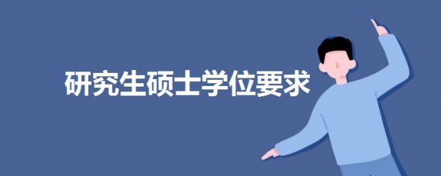 研究生碩士學位要求 考研及申請碩士學位需要的條件