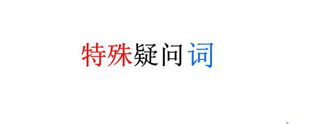 特殊疑問句 特殊疑問詞都有哪些