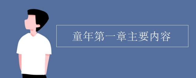 童年第一章主要內容 童年第一章主要內容梗概