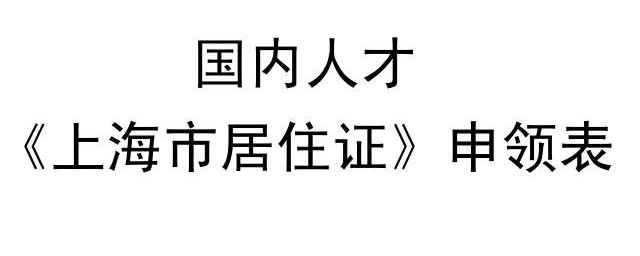 在上海如何辦理居住證明 上海辦理居住證明的方法