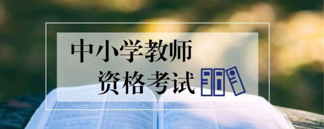 最新小學教師資格證考試要求 2020年小學教師資格證怎麼考