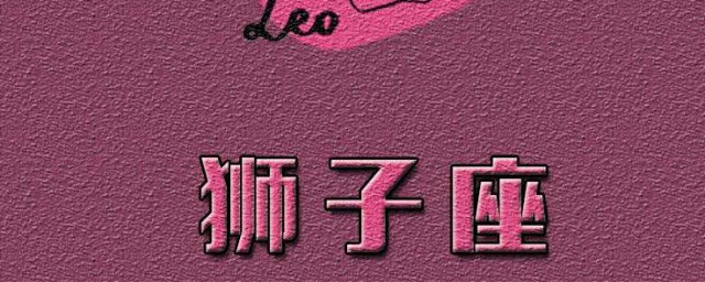 八月份星座運勢獅子座 2020年獅子座8月運勢