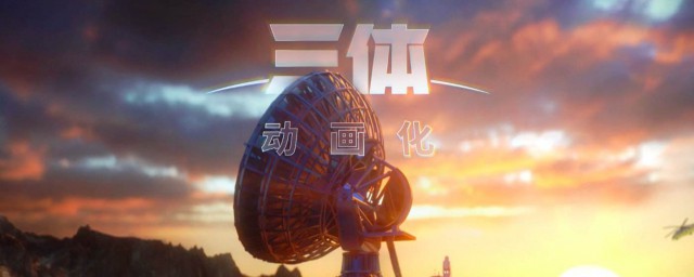 三體電視劇什麼時候上映 三體的主演是誰