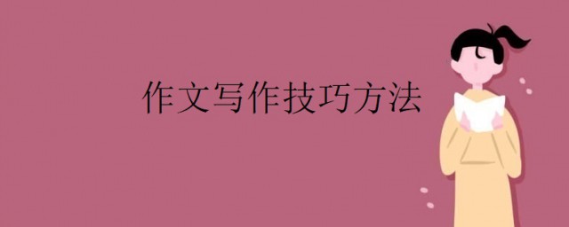 作文寫作技巧 作文寫作技巧方法