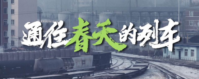 通往春天的列車電影劇情介紹 通往春天的列車劇情簡介