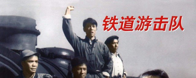 鐵道遊擊隊演員表 鐵道遊擊隊演員表角色介紹
