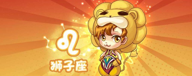 獅子座可能喜歡什麼星座 獅子座喜歡的星座