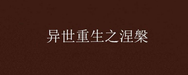 涅槃重生的是什麼 涅槃重生是怎麼解釋呢