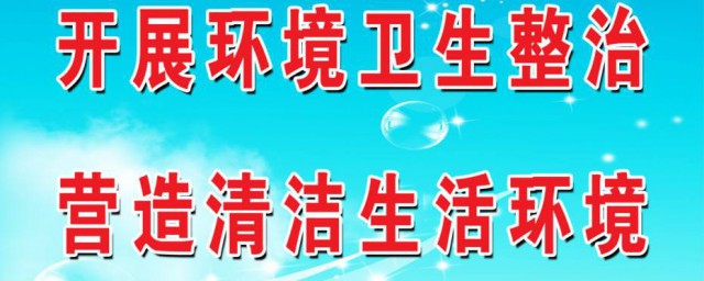 環境衛生日宣傳內容 環境衛生日宣傳資料