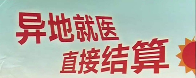 異地就診醫備案流程 具體是怎麼做的