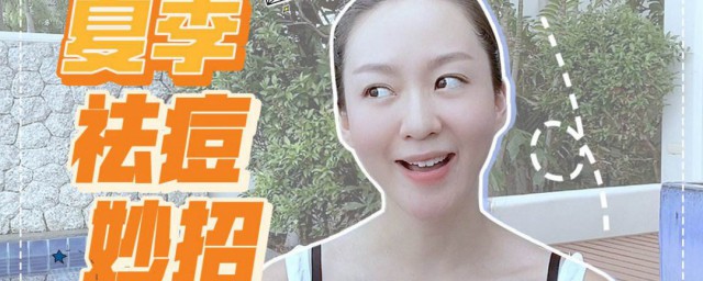 祛痘痘的方法小妙招 祛痘痘的方法小妙招介紹