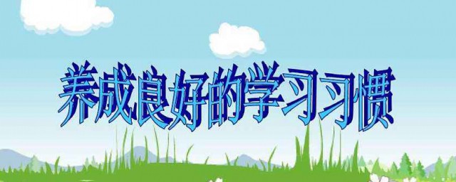 自己如何養成好的習慣 如何養成好習慣介紹