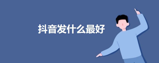 抖音發什麼最好 試試這三類秒漲粉
