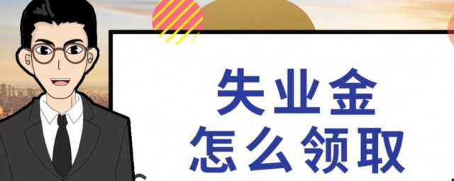 領過失業金還能領取失業補助嗎 瞭解一下