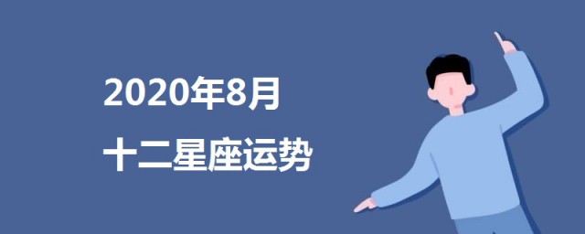 8月運勢2020星座 2020年8月12星座運勢