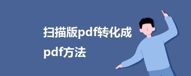 怎樣將掃描版pdf轉化成pdf 掃描版pdf轉化成pdf方法