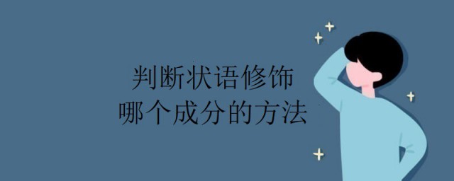 怎麼判斷狀語修飾哪個成分 判斷狀語修飾哪個成分的方法