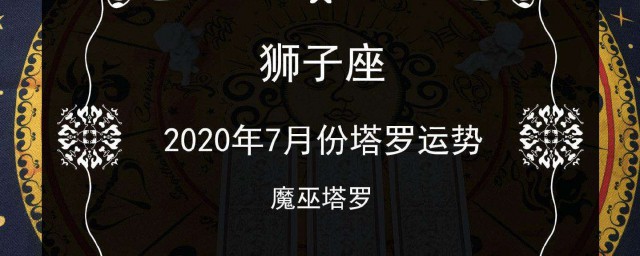 2020年獅子座感情婚姻 是怎麼解釋的