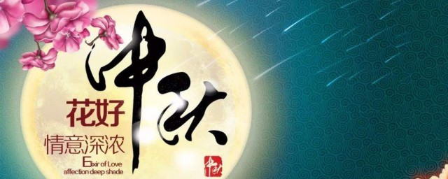 中秋祝福語句簡短 分別是怎麼表達的