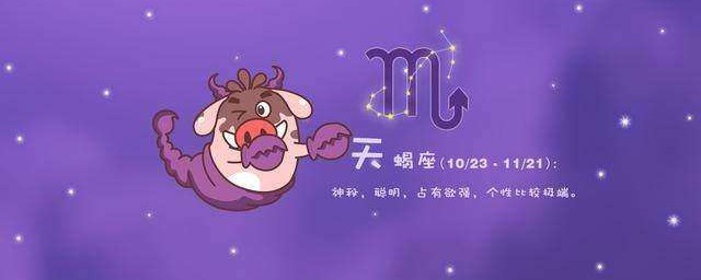 天蠍座是幾月幾日出生的 天蠍座性格分析