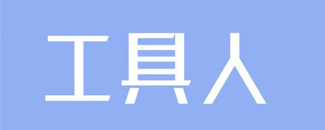 工具人到底什麼意思 工具人的意思介紹