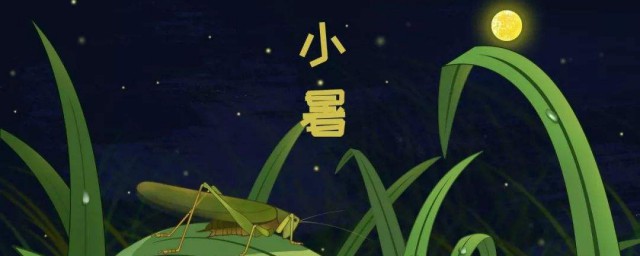 小暑古詩詞賞析 古詩詞賞析