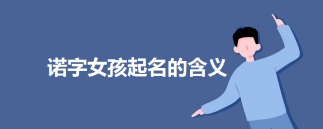 諾字女孩起名的含義 諾字女孩子取名的寓意