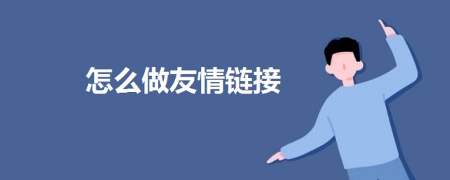怎麼做友情鏈接 網站友情鏈接的做法