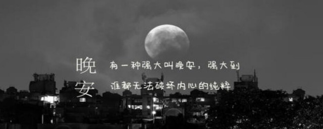 對女生晚安簡單一句話 這樣說女孩子會很開心