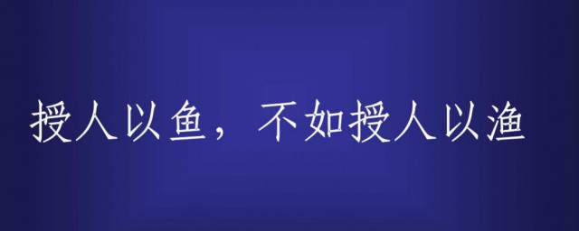 怎樣理解授人以漁不如授之以漁 授人以魚不如授人以漁是什麼意思