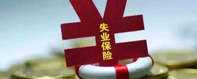 領瞭失業補助金還可以領失業金嗎 是怎麼規定的