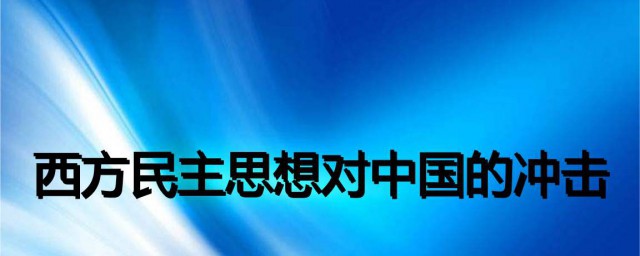 中國和西方的思想有什麼區別 二者有什麼不同