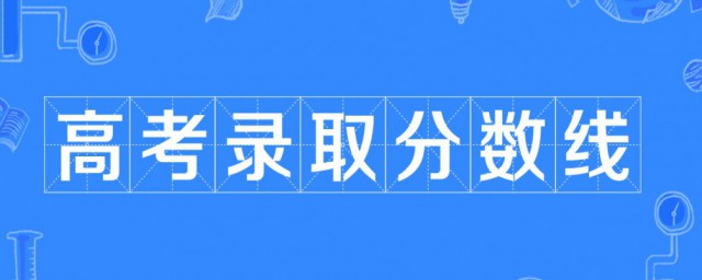 高考錄取分數線是最高分還是最低分 高考錄取分數線的介紹