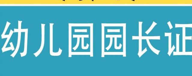 幼兒園園長證有哪些用處 幼兒園園長證介紹