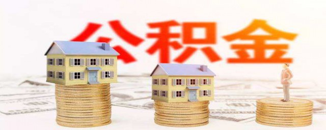 企業申請住房公基金流程 企業申請住房公基金流程是什麼